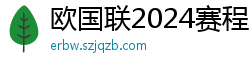 欧国联2024赛程